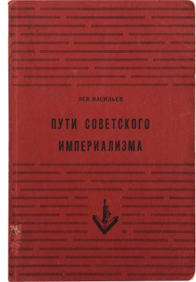Васильев Л. Пути Советского империализма. Нью-Йорк: Издательство имени Чехова, 1954.